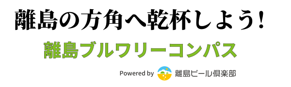 離島ブルワリーコンパスロゴ