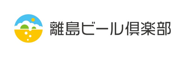 離島ビール倶楽部ロゴ