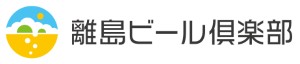 離島ビール倶楽部