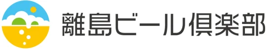 離島ビール倶楽部